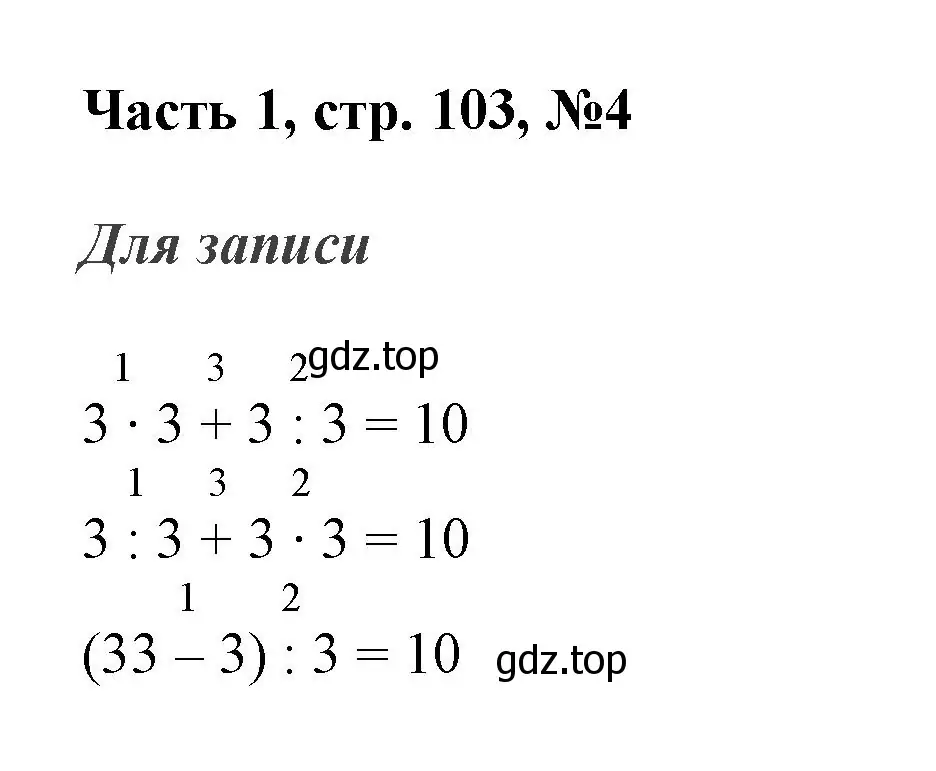 Решение номер 4 (страница 103) гдз по математике 3 класс Моро, Бантова, учебник 1 часть