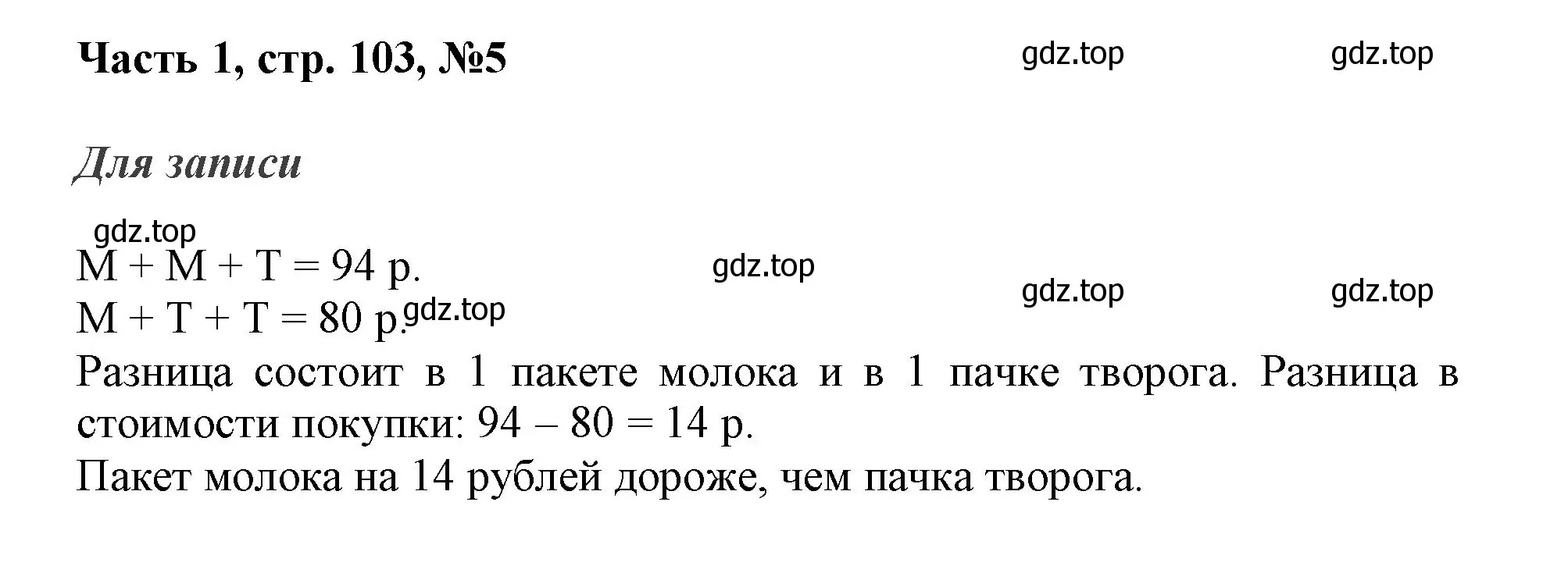 Решение номер 5 (страница 103) гдз по математике 3 класс Моро, Бантова, учебник 1 часть