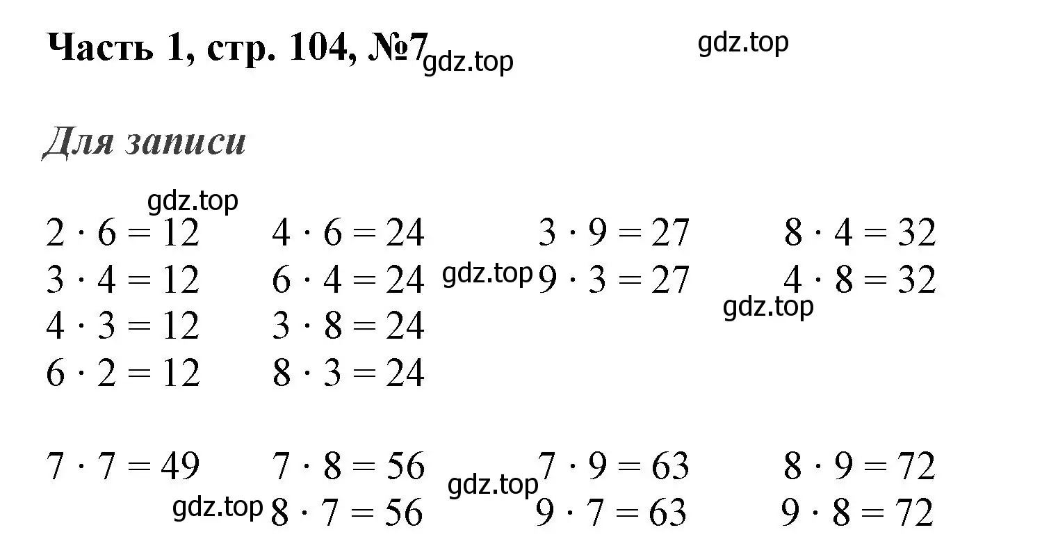Решение номер 7 (страница 104) гдз по математике 3 класс Моро, Бантова, учебник 1 часть