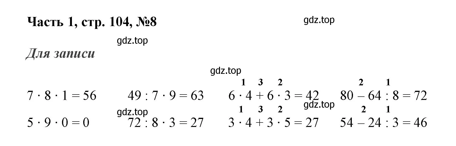 Решение номер 8 (страница 104) гдз по математике 3 класс Моро, Бантова, учебник 1 часть