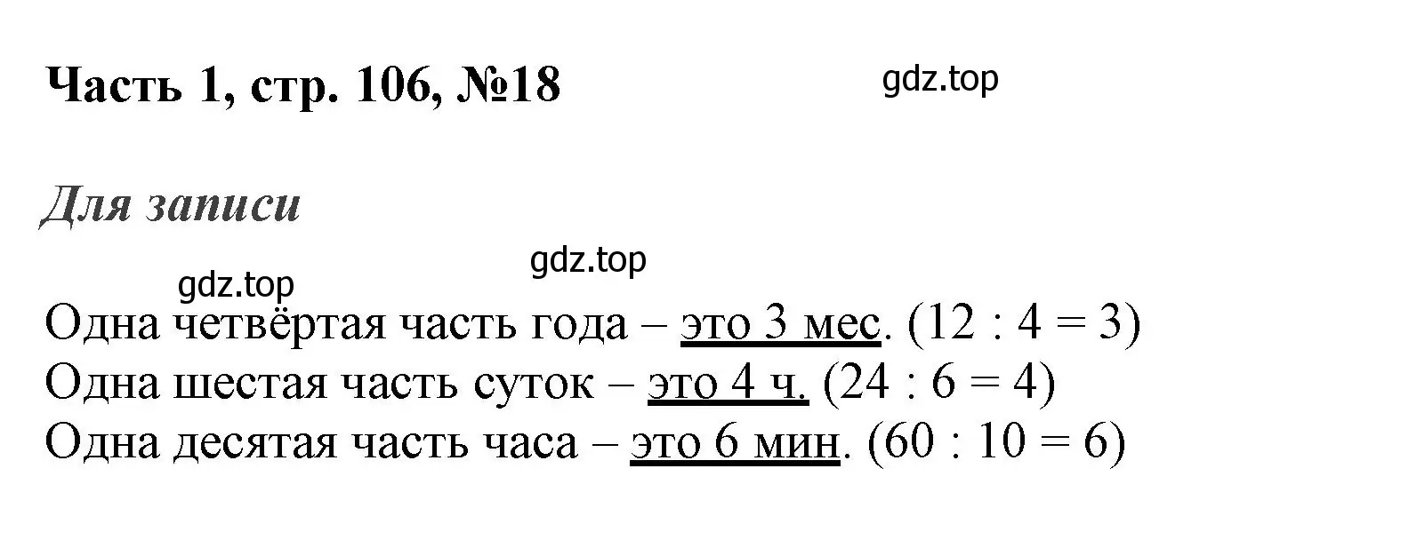 Решение номер 18 (страница 106) гдз по математике 3 класс Моро, Бантова, учебник 1 часть