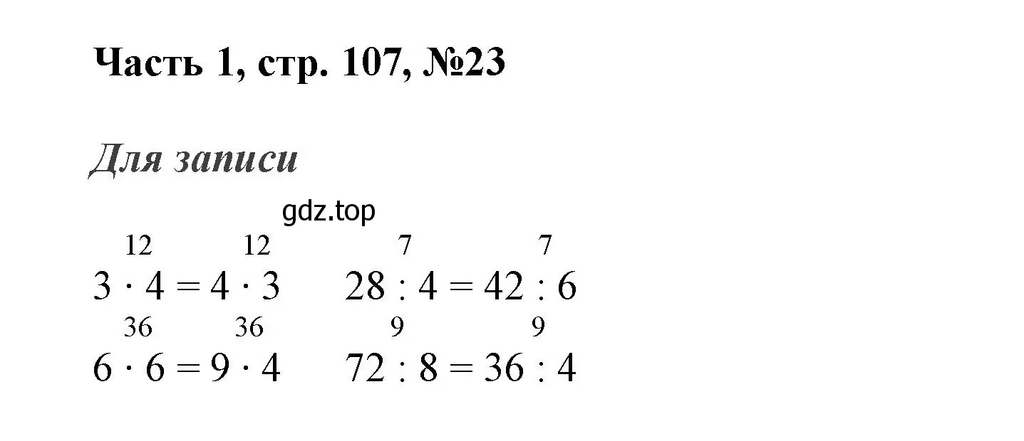 Решение номер 23 (страница 107) гдз по математике 3 класс Моро, Бантова, учебник 1 часть