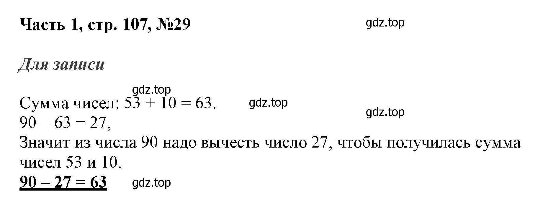 Решение номер 29 (страница 107) гдз по математике 3 класс Моро, Бантова, учебник 1 часть