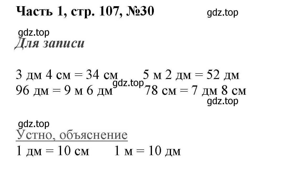 Решение номер 30 (страница 107) гдз по математике 3 класс Моро, Бантова, учебник 1 часть