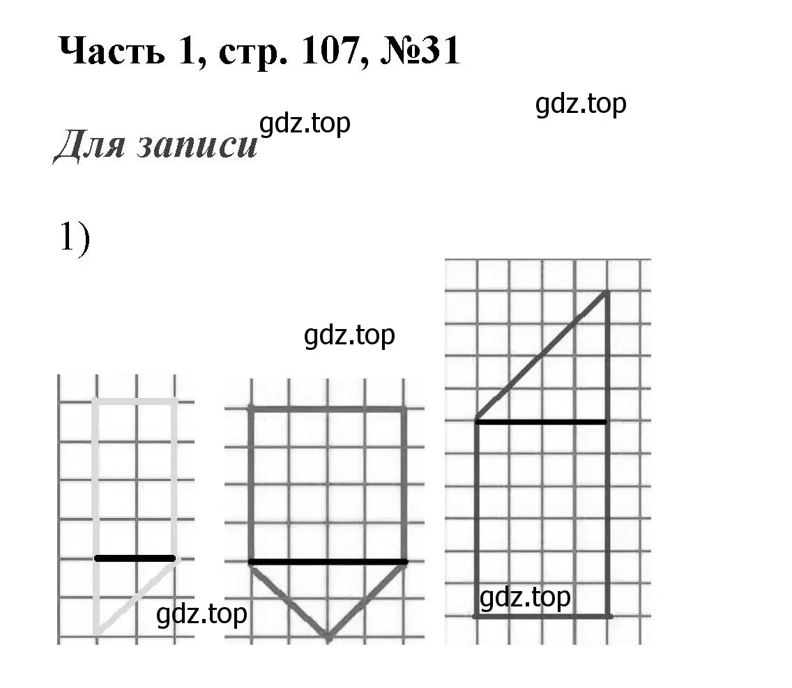 Решение номер 31 (страница 107) гдз по математике 3 класс Моро, Бантова, учебник 1 часть