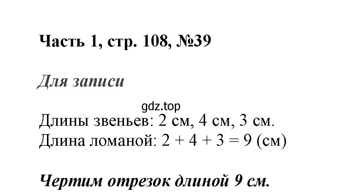 Решение номер 39 (страница 108) гдз по математике 3 класс Моро, Бантова, учебник 1 часть