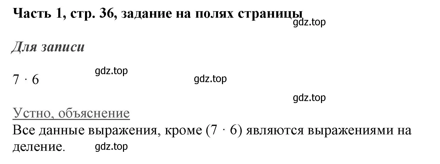 Решение номер Задание на полях (страница 36) гдз по математике 3 класс Моро, Бантова, учебник 1 часть