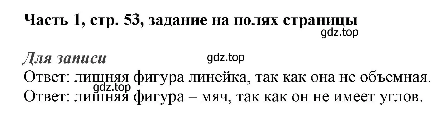 Решение номер Задание на полях (страница 53) гдз по математике 3 класс Моро, Бантова, учебник 1 часть