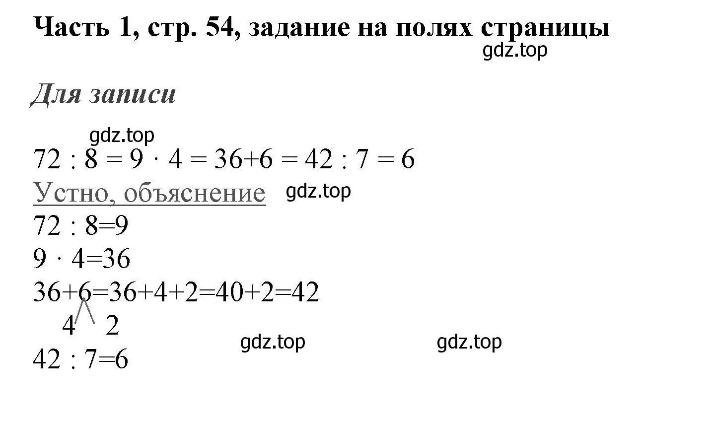 Решение номер Задание на полях (страница 54) гдз по математике 3 класс Моро, Бантова, учебник 1 часть
