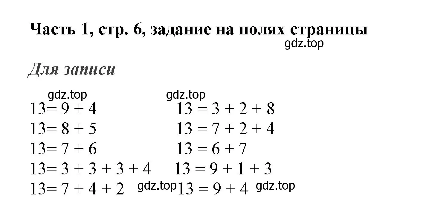 Решение номер Задание на полях (страница 6) гдз по математике 3 класс Моро, Бантова, учебник 1 часть