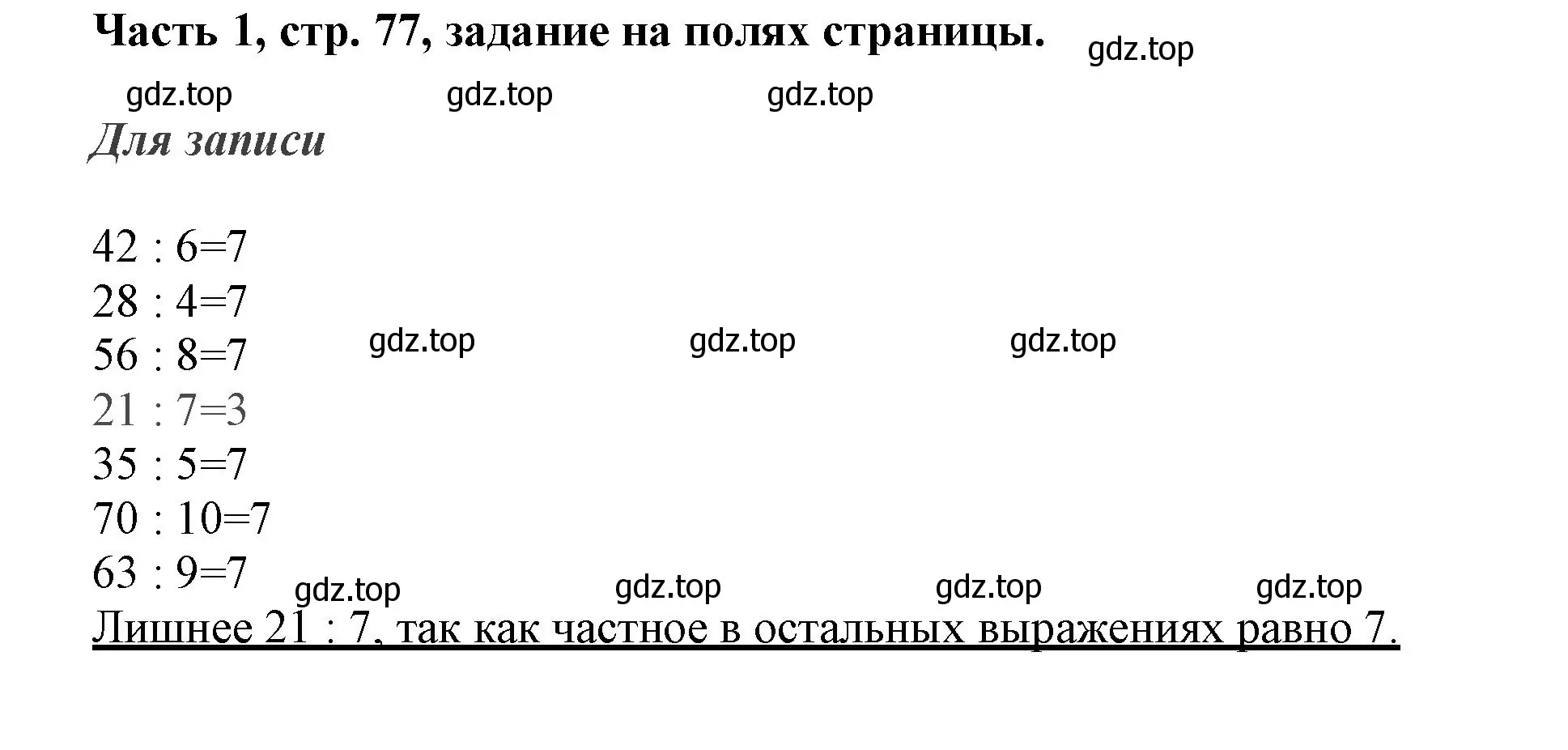 Решение номер Задание на полях (страница 77) гдз по математике 3 класс Моро, Бантова, учебник 1 часть