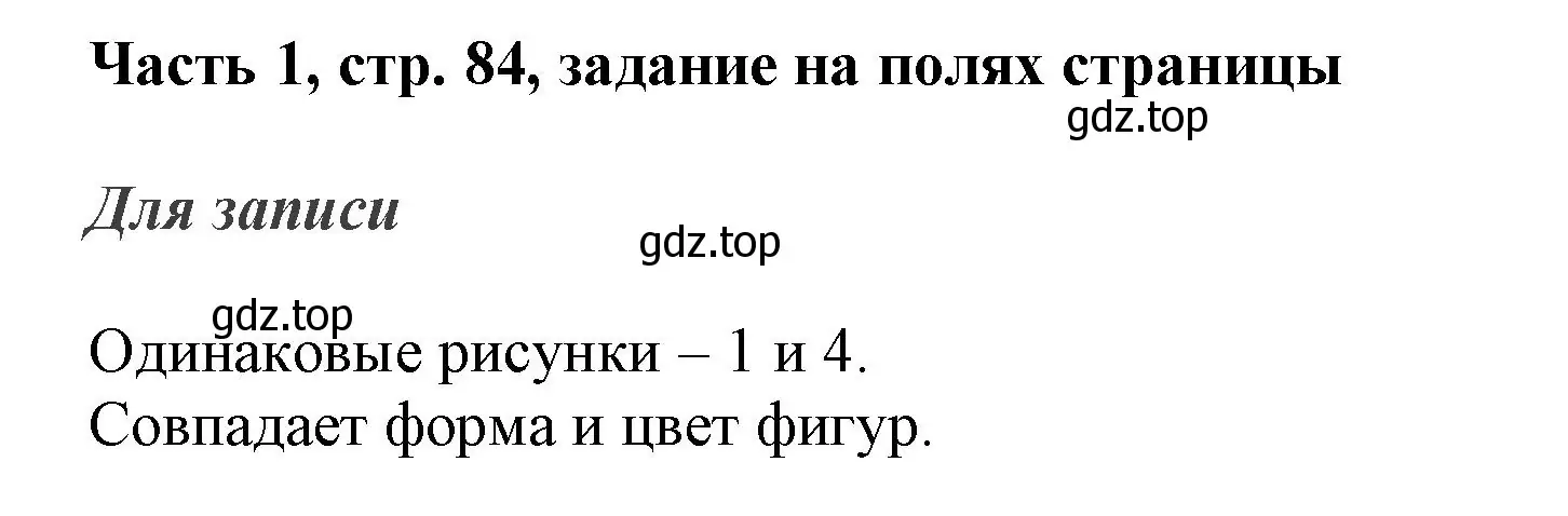 Решение номер Задание на полях (страница 84) гдз по математике 3 класс Моро, Бантова, учебник 1 часть