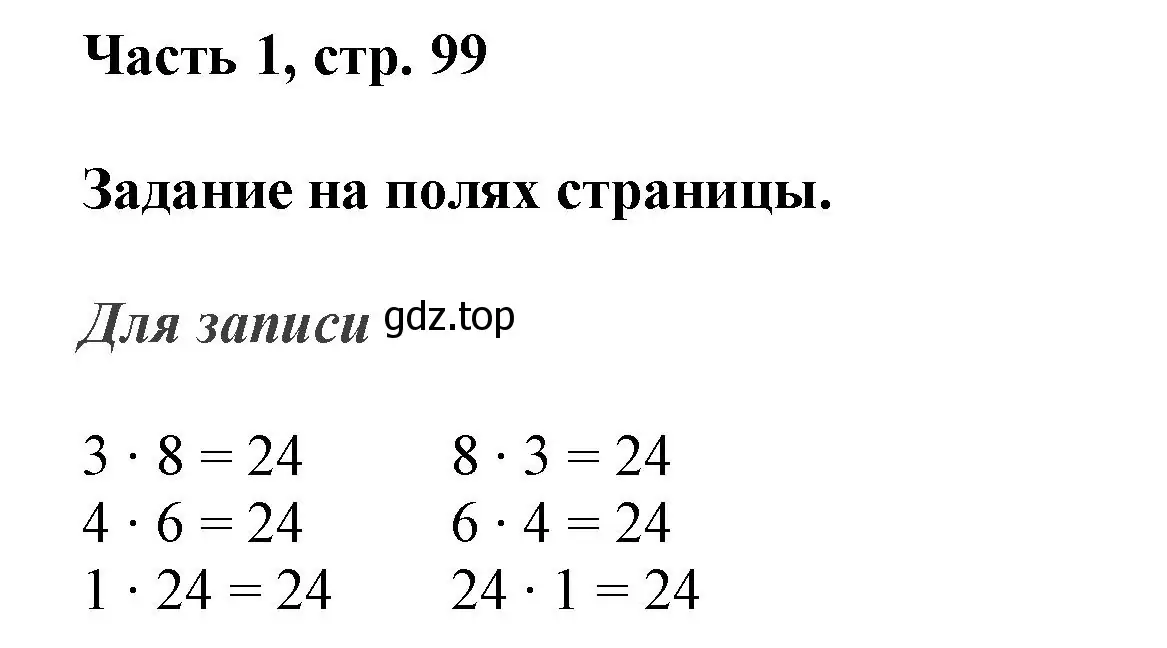 Решение номер Задание на полях (страница 99) гдз по математике 3 класс Моро, Бантова, учебник 1 часть
