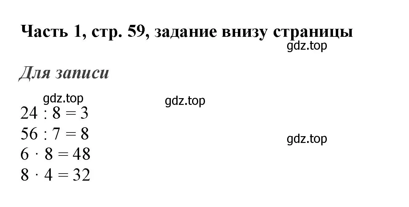 Решение номер Проверим себя (страница 59) гдз по математике 3 класс Моро, Бантова, учебник 1 часть