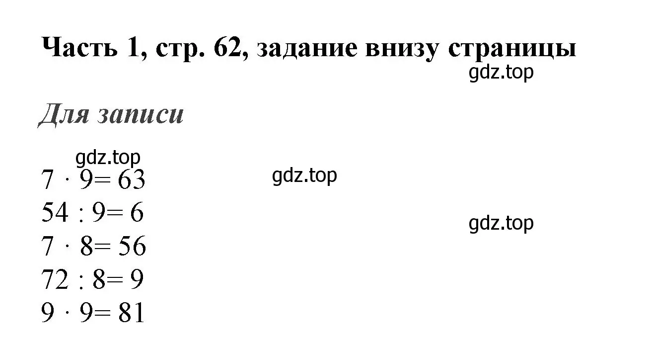 Решение номер Проверим себя (страница 62) гдз по математике 3 класс Моро, Бантова, учебник 1 часть