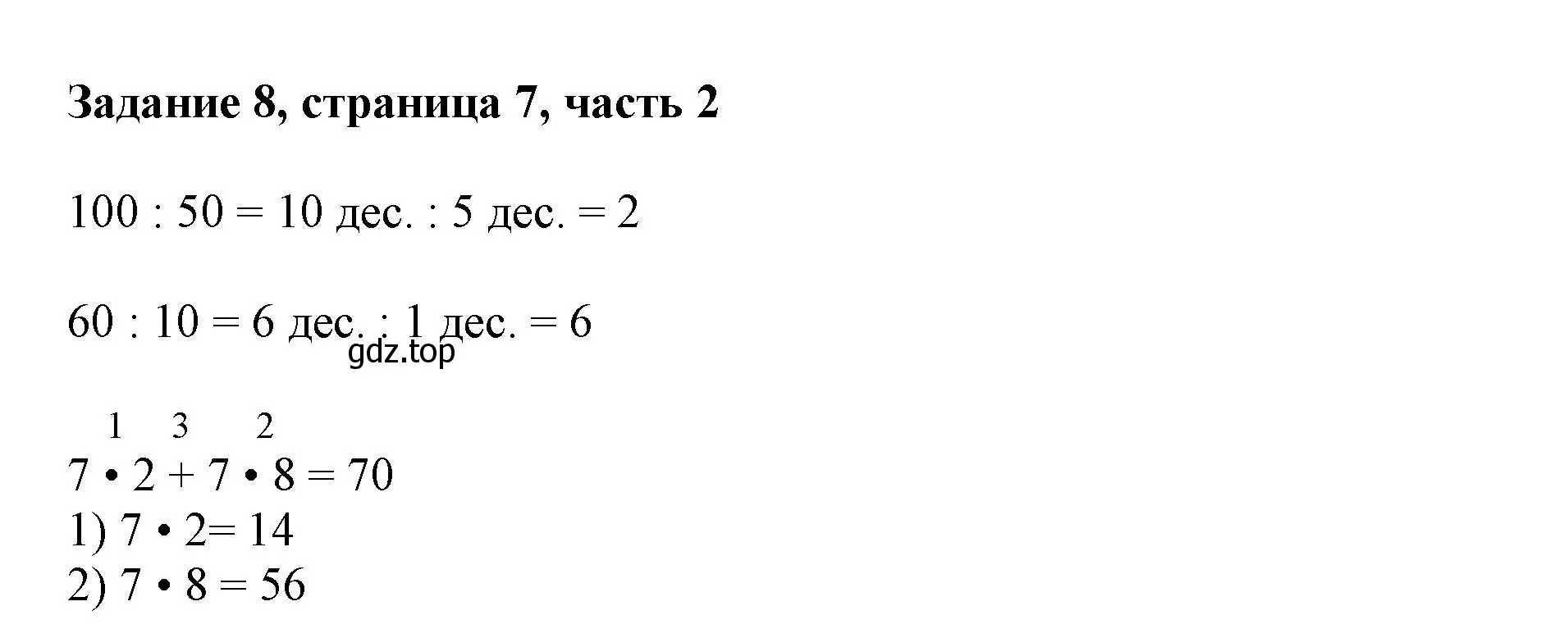 Решение номер 8 (страница 7) гдз по математике 3 класс Моро, Бантова, учебник 2 часть