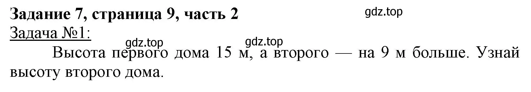 Решение номер 7 (страница 9) гдз по математике 3 класс Моро, Бантова, учебник 2 часть