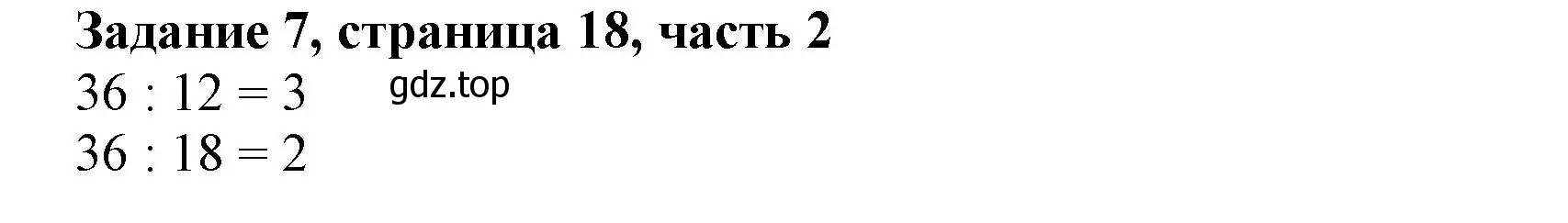 Решение номер 7 (страница 18) гдз по математике 3 класс Моро, Бантова, учебник 2 часть