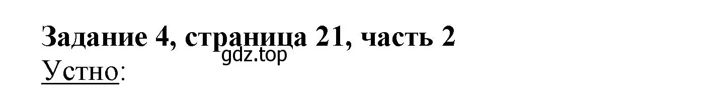 Решение номер 4 (страница 21) гдз по математике 3 класс Моро, Бантова, учебник 2 часть