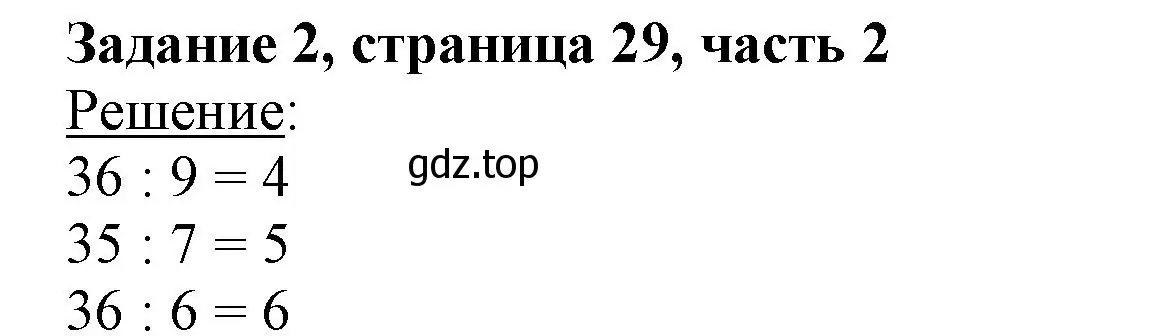 Решение номер 2 (страница 29) гдз по математике 3 класс Моро, Бантова, учебник 2 часть