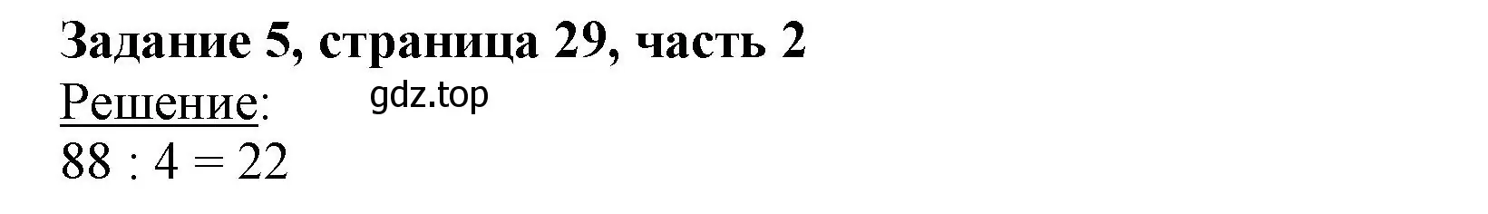 Решение номер 5 (страница 29) гдз по математике 3 класс Моро, Бантова, учебник 2 часть