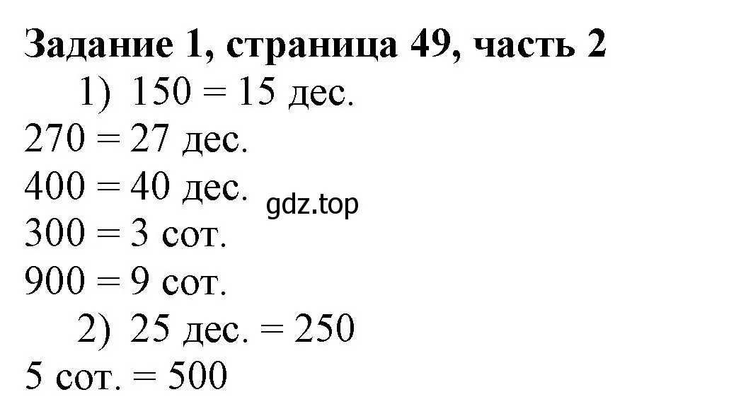 Решение номер 1 (страница 49) гдз по математике 3 класс Моро, Бантова, учебник 2 часть