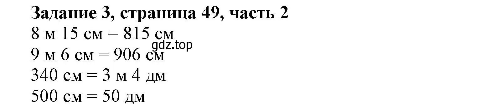 Решение номер 3 (страница 49) гдз по математике 3 класс Моро, Бантова, учебник 2 часть