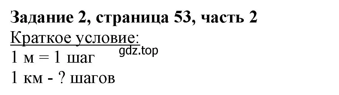 Решение номер 2 (страница 53) гдз по математике 3 класс Моро, Бантова, учебник 2 часть