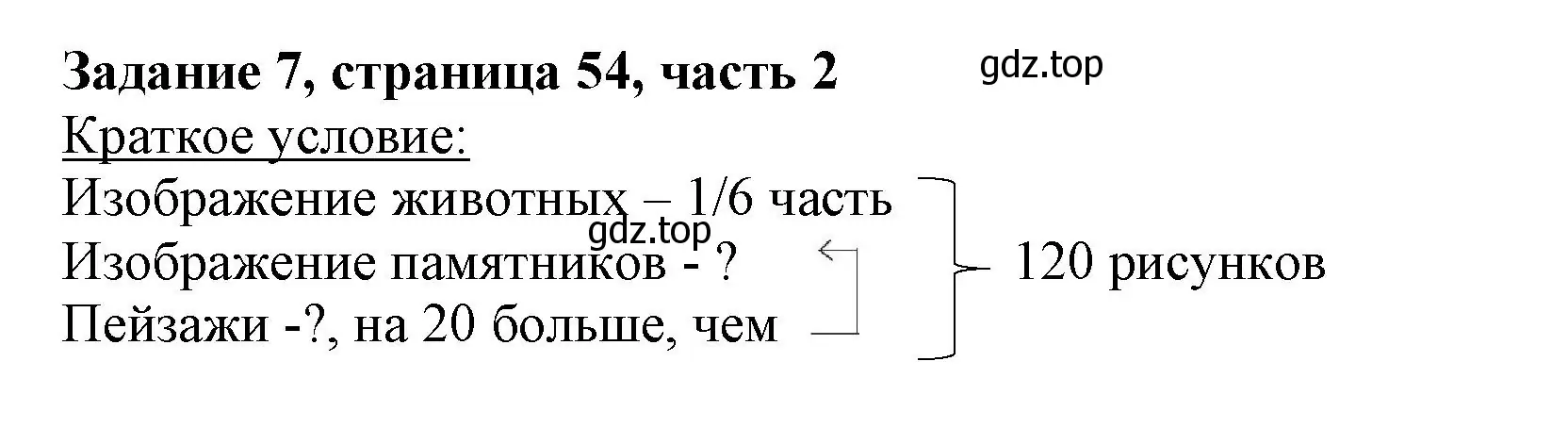 Решение номер 7 (страница 54) гдз по математике 3 класс Моро, Бантова, учебник 2 часть