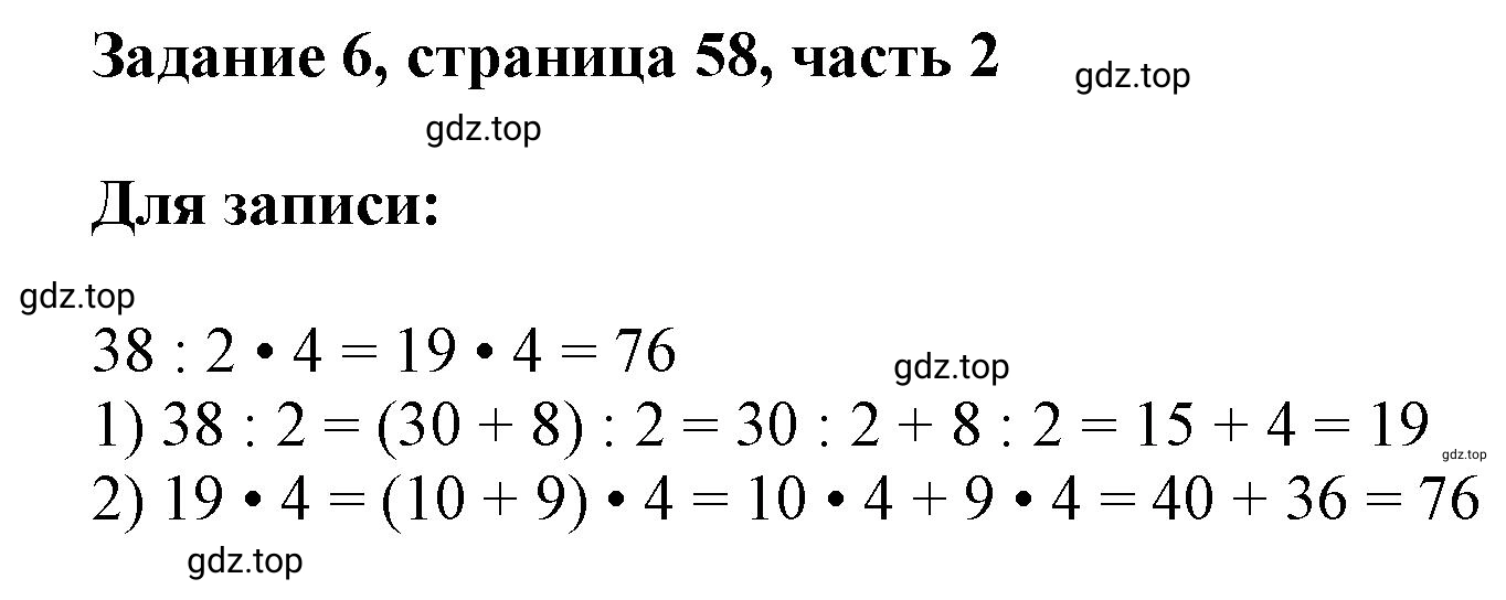 Решение номер 6 (страница 58) гдз по математике 3 класс Моро, Бантова, учебник 2 часть