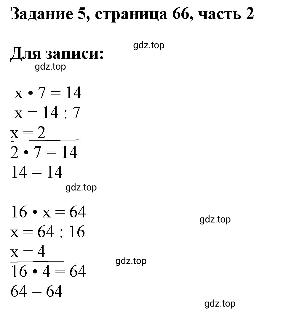 Решение номер 5 (страница 66) гдз по математике 3 класс Моро, Бантова, учебник 2 часть