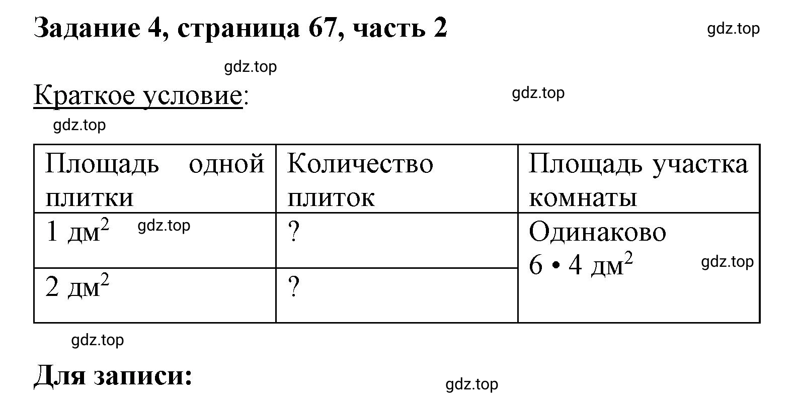 Решение номер 4 (страница 67) гдз по математике 3 класс Моро, Бантова, учебник 2 часть