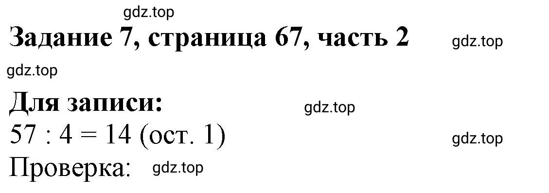 Решение номер 7 (страница 67) гдз по математике 3 класс Моро, Бантова, учебник 2 часть