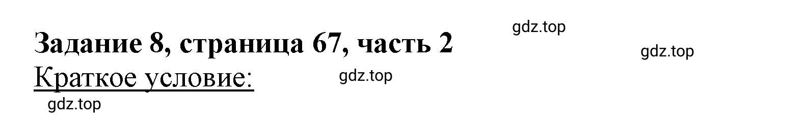 Решение номер 8 (страница 67) гдз по математике 3 класс Моро, Бантова, учебник 2 часть