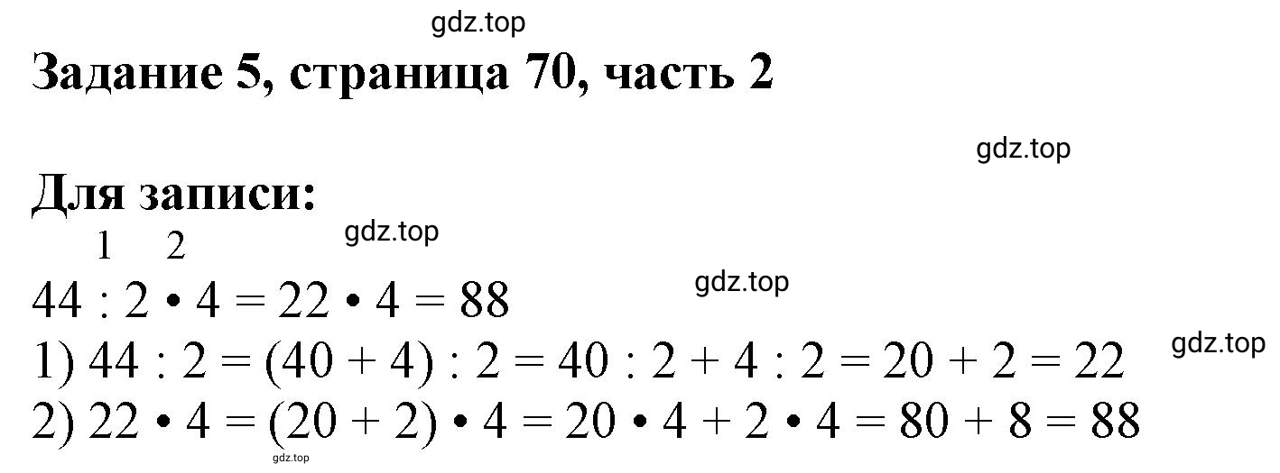 Решение номер 5 (страница 70) гдз по математике 3 класс Моро, Бантова, учебник 2 часть