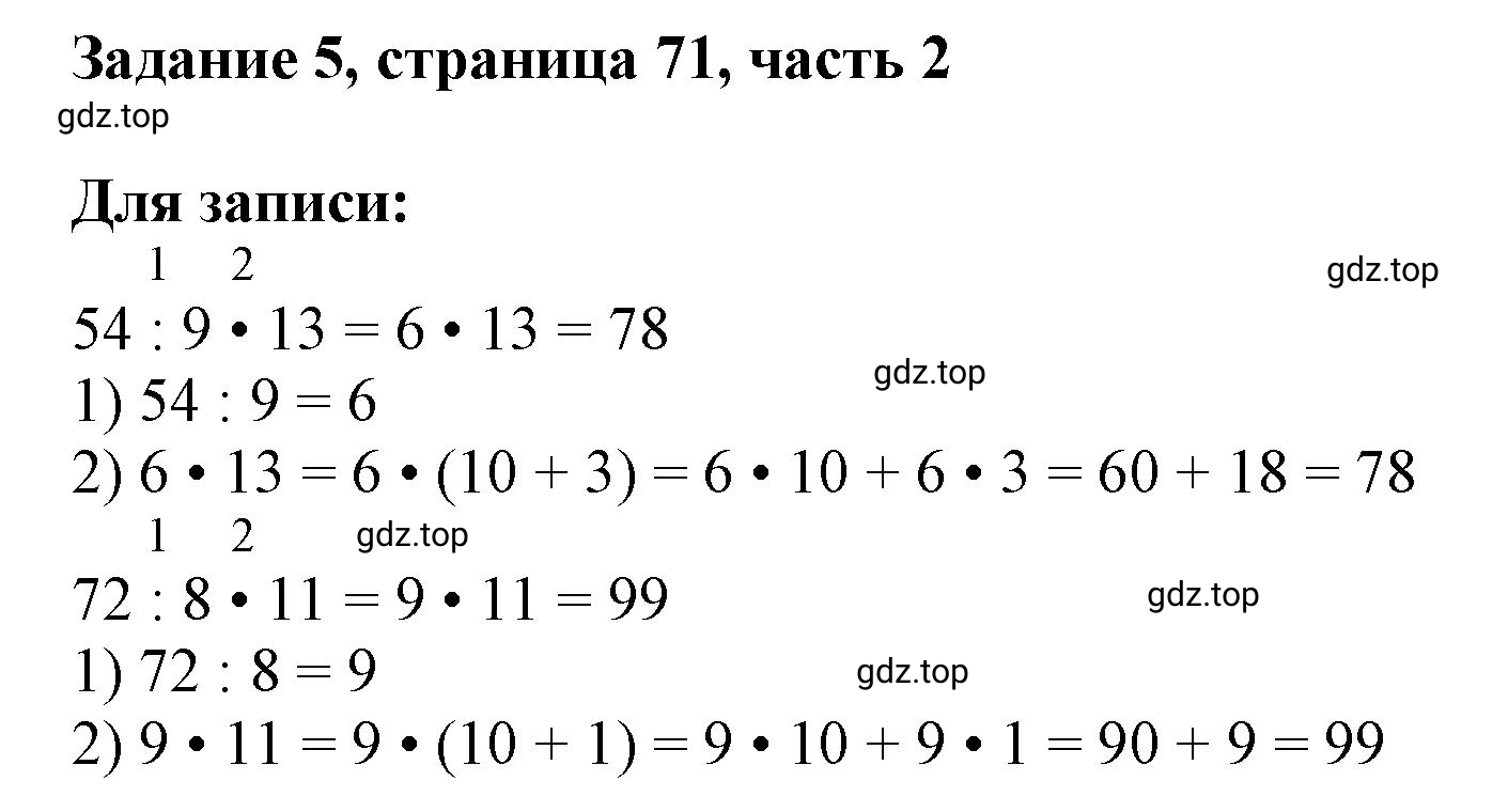 Решение номер 5 (страница 71) гдз по математике 3 класс Моро, Бантова, учебник 2 часть