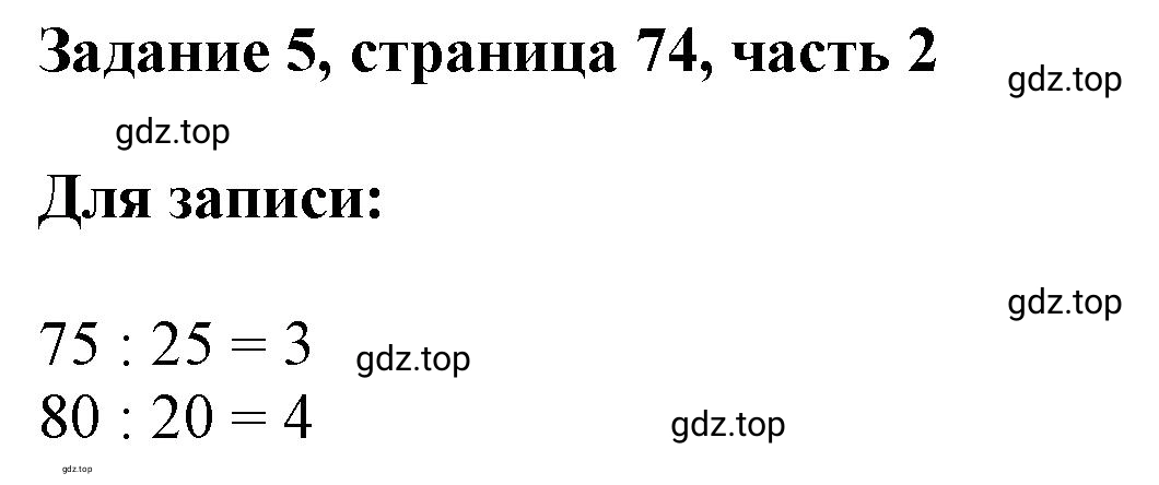 Решение номер 5 (страница 74) гдз по математике 3 класс Моро, Бантова, учебник 2 часть