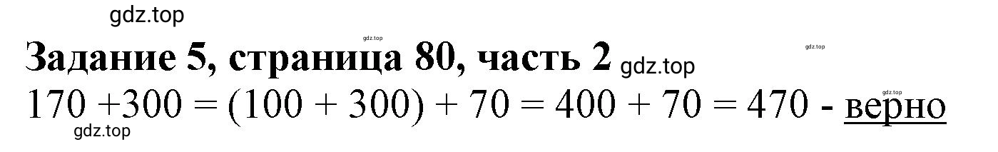 Решение номер 5 (страница 80) гдз по математике 3 класс Моро, Бантова, учебник 2 часть