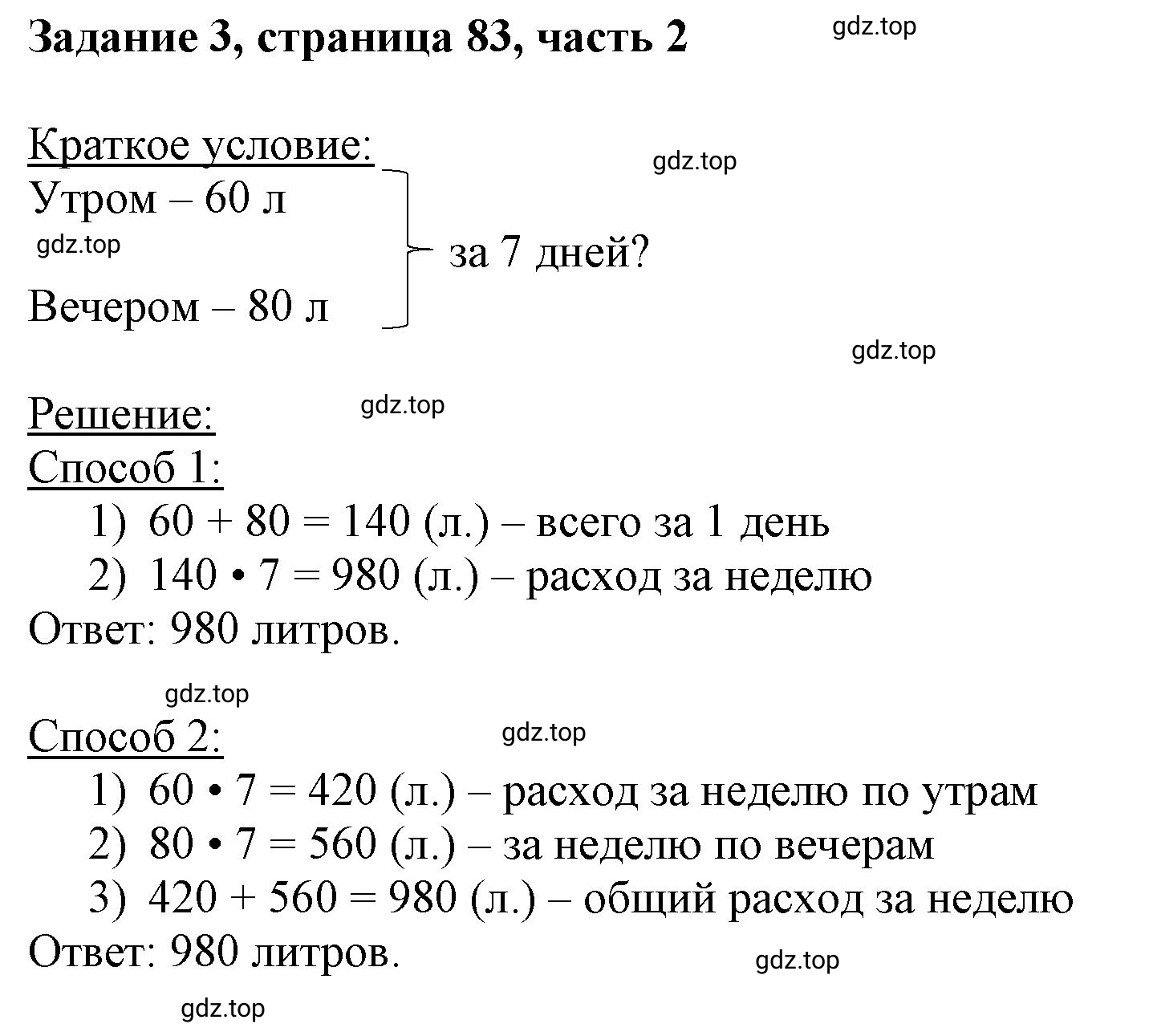 Решение номер 3 (страница 83) гдз по математике 3 класс Моро, Бантова, учебник 2 часть