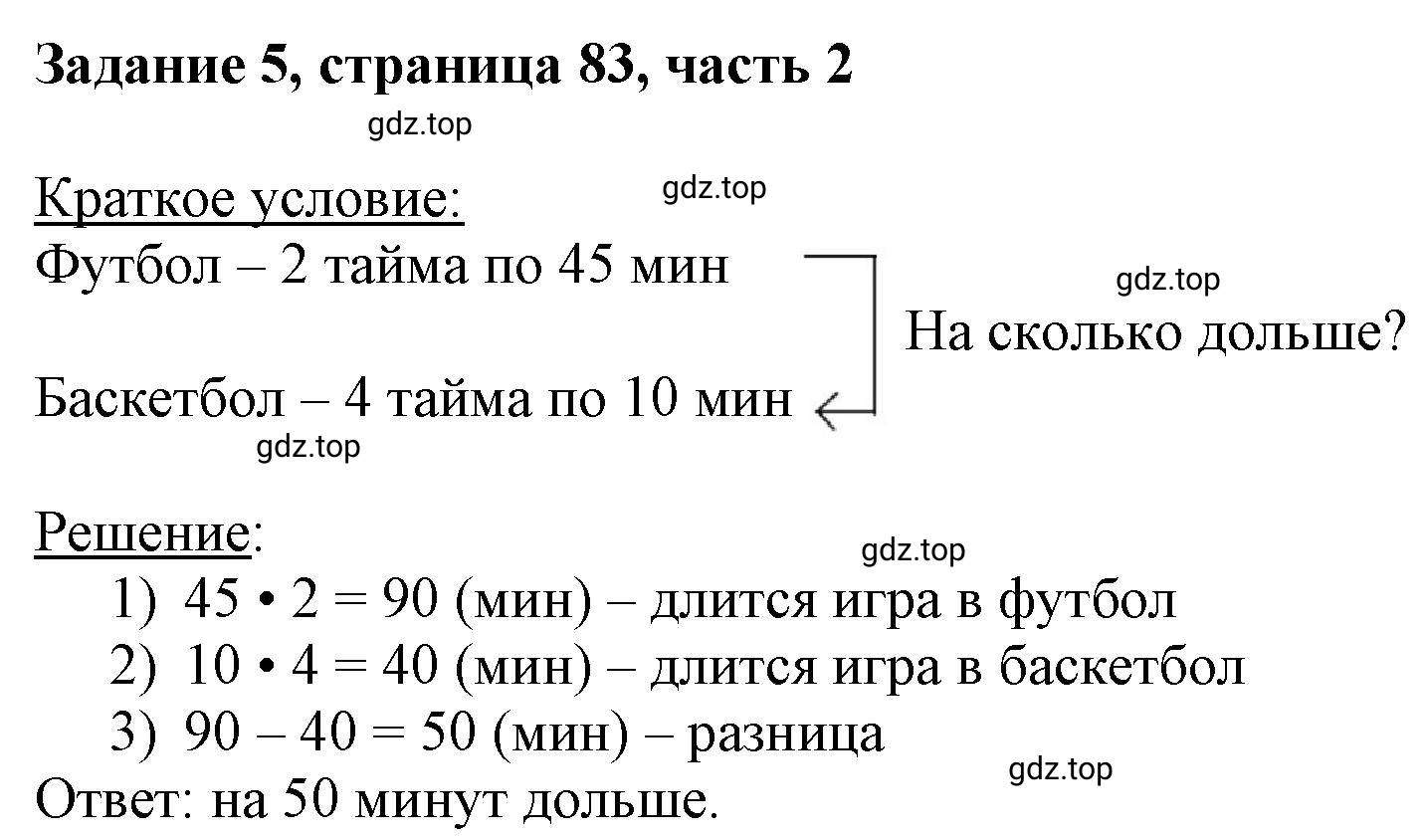 Решение номер 5 (страница 83) гдз по математике 3 класс Моро, Бантова, учебник 2 часть