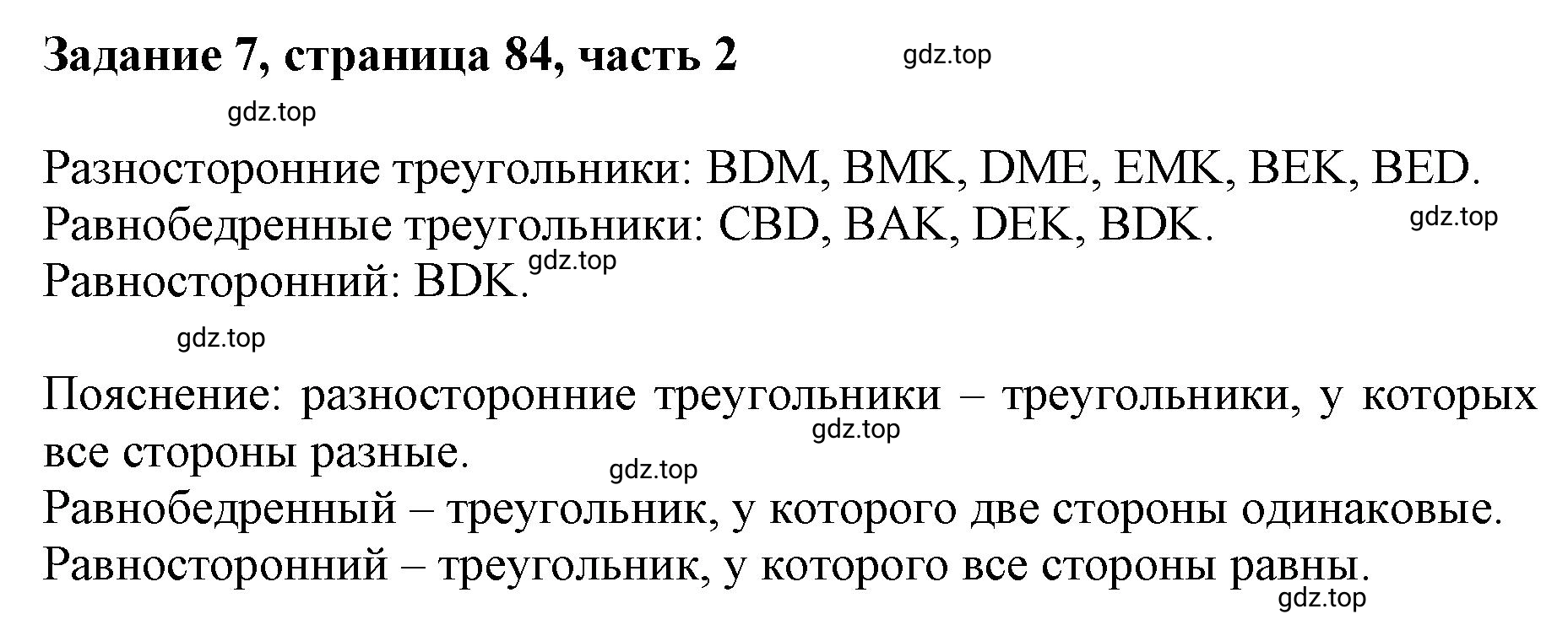 Решение номер 7 (страница 84) гдз по математике 3 класс Моро, Бантова, учебник 2 часть