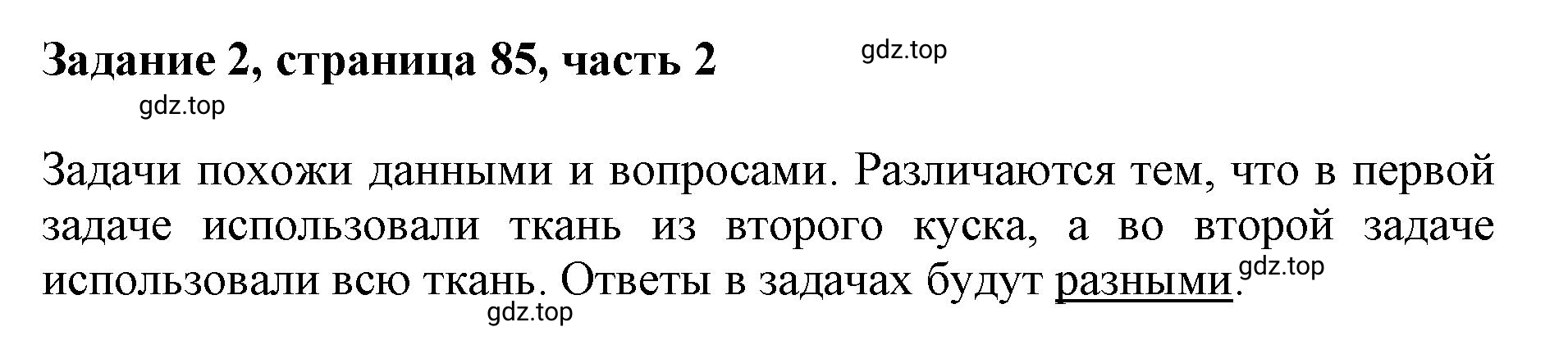 Решение номер 2 (страница 85) гдз по математике 3 класс Моро, Бантова, учебник 2 часть