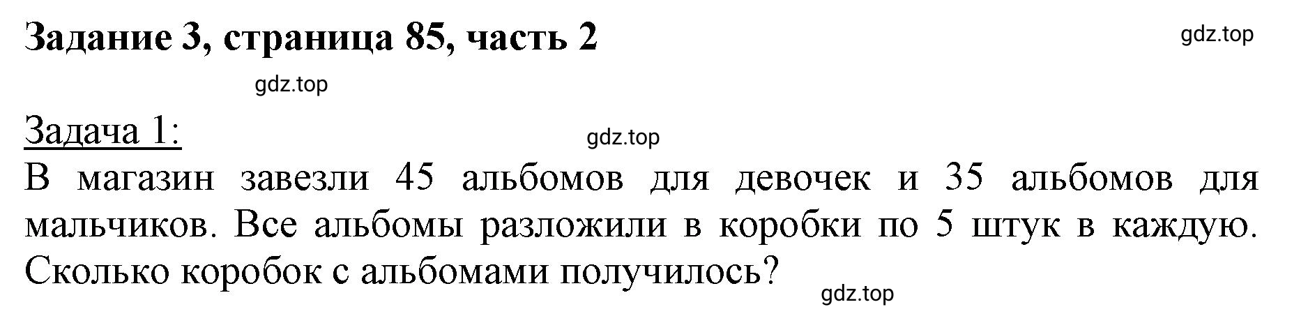 Решение номер 3 (страница 85) гдз по математике 3 класс Моро, Бантова, учебник 2 часть