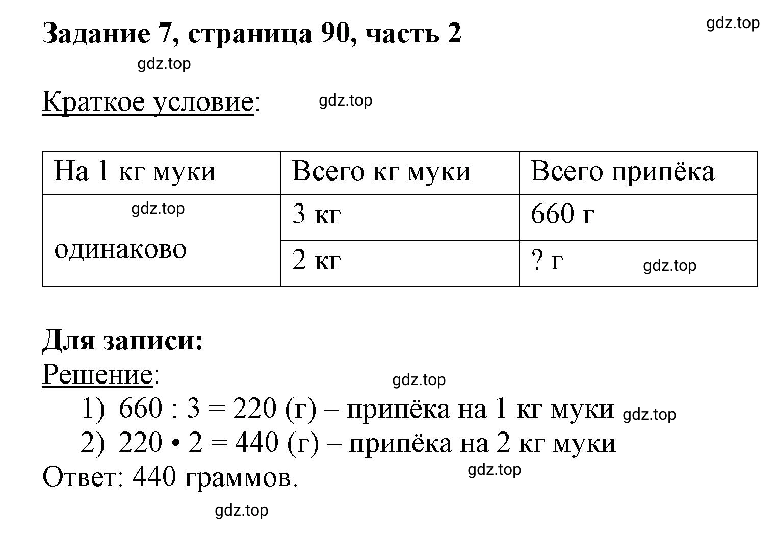 Решение номер 7 (страница 90) гдз по математике 3 класс Моро, Бантова, учебник 2 часть