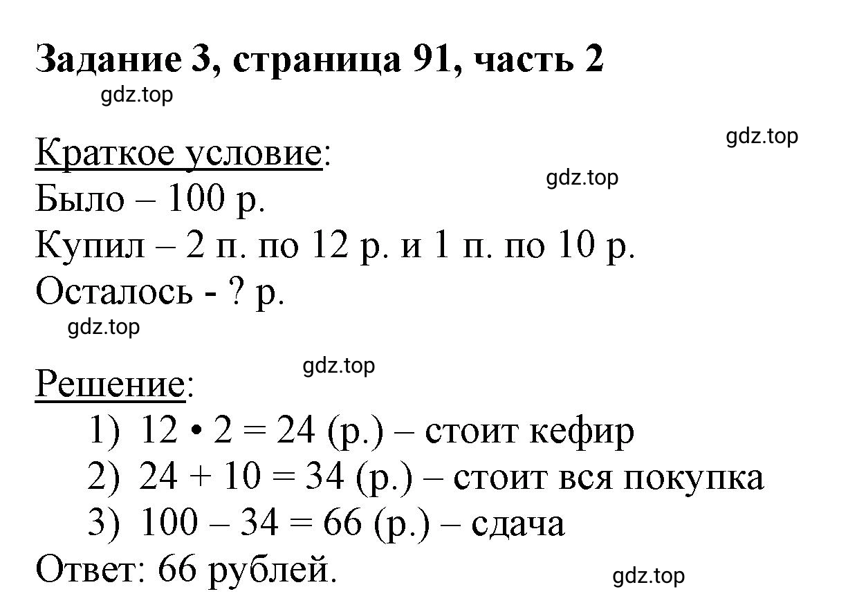 Решение номер 3 (страница 91) гдз по математике 3 класс Моро, Бантова, учебник 2 часть