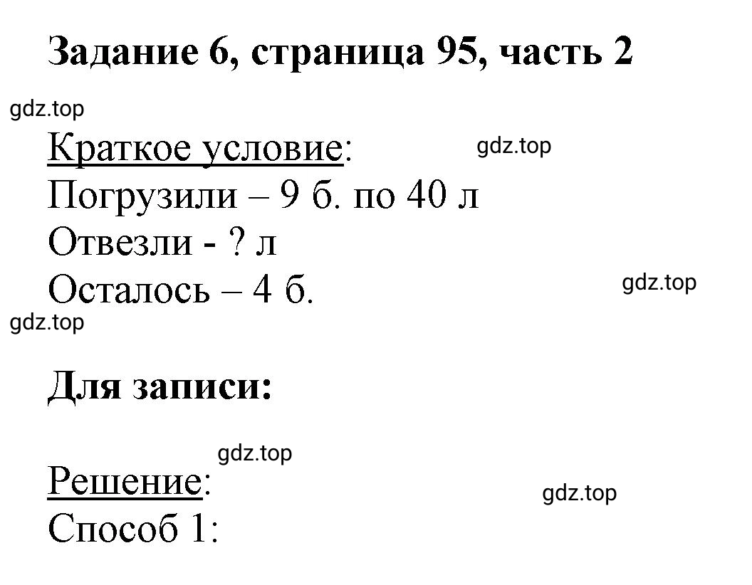 Решение номер 6 (страница 95) гдз по математике 3 класс Моро, Бантова, учебник 2 часть