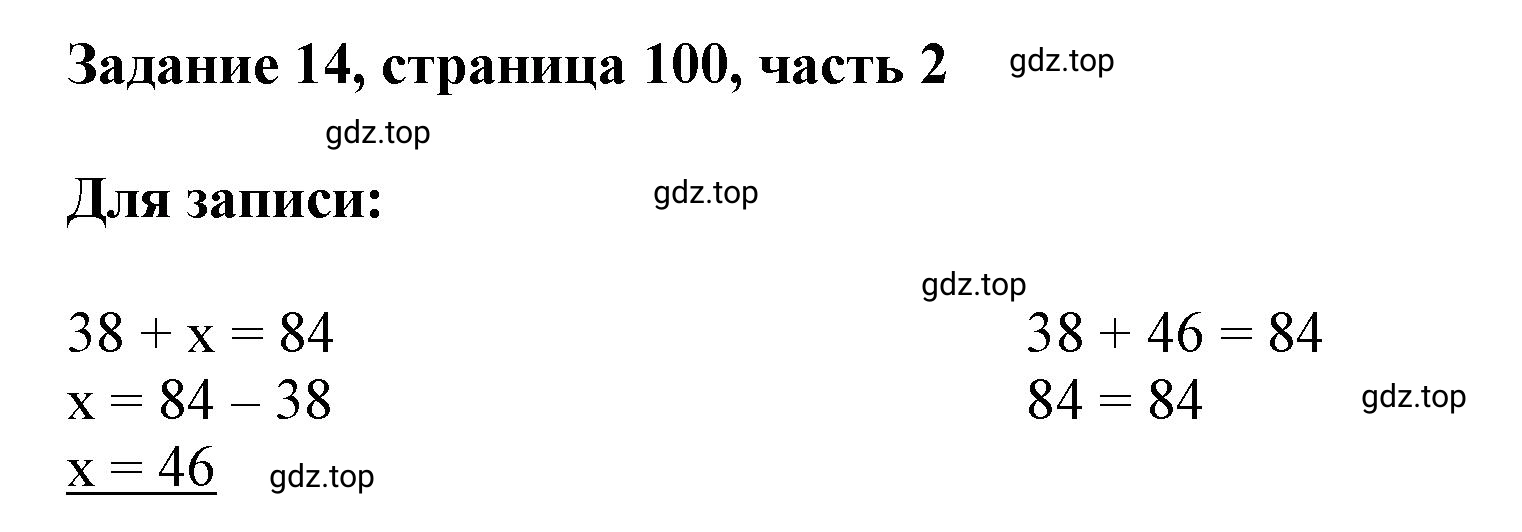 Решение номер 14 (страница 100) гдз по математике 3 класс Моро, Бантова, учебник 2 часть