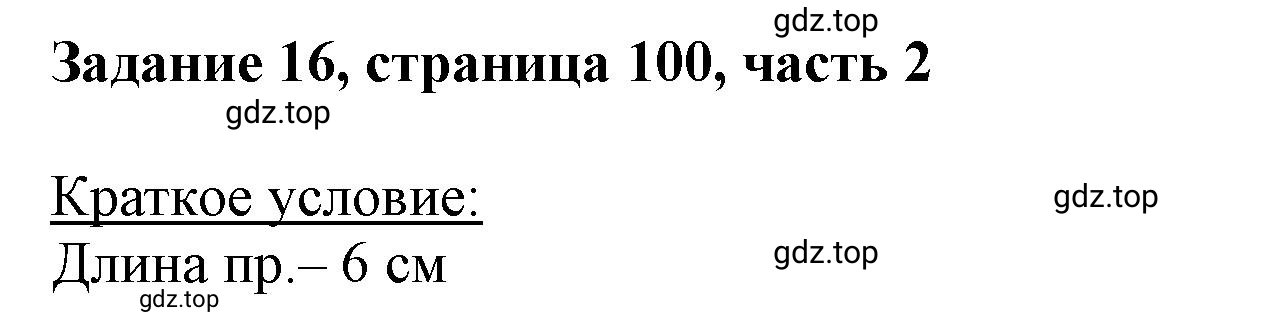 Решение номер 16 (страница 100) гдз по математике 3 класс Моро, Бантова, учебник 2 часть