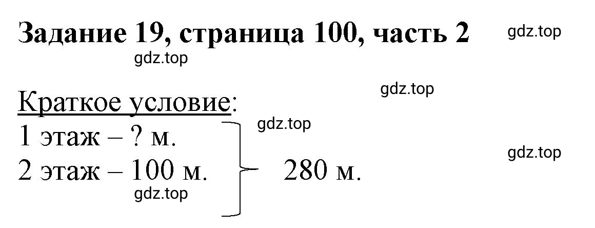 Решение номер 19 (страница 100) гдз по математике 3 класс Моро, Бантова, учебник 2 часть