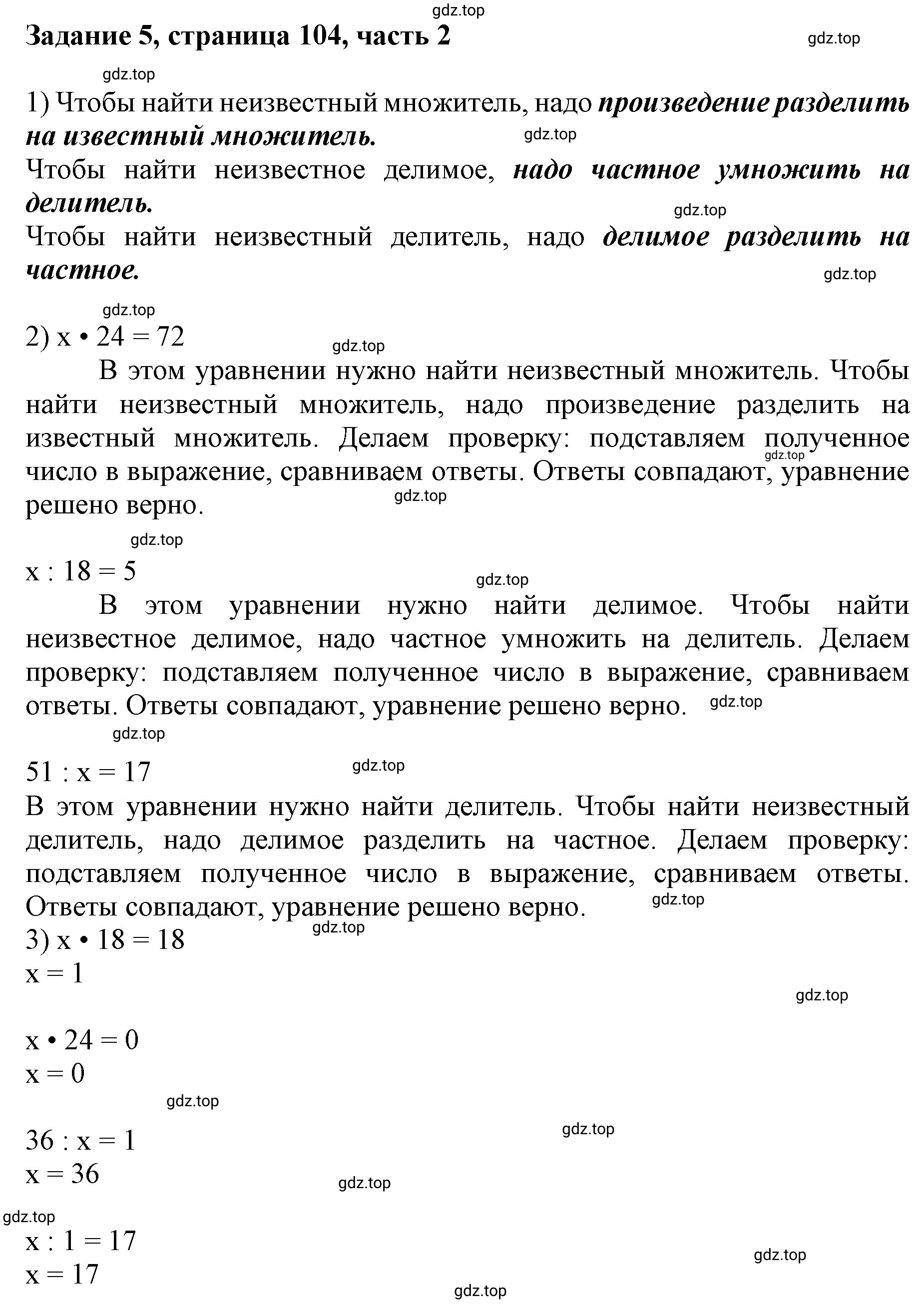 Решение номер 5 (страница 104) гдз по математике 3 класс Моро, Бантова, учебник 2 часть